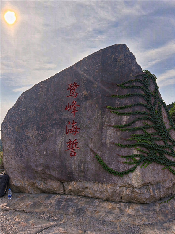 1792151594739713.jpg 鹭峰海誓 - 副本.jpg